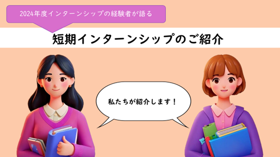 ITC_インターンシップ生